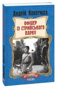 .FOLIO Ретророман Кокотюха А. Офіцер із стрийського парку МП 01253245 фото
