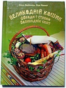 .Свічадо Великодній кошик. Обряди і страви. 114744 фото