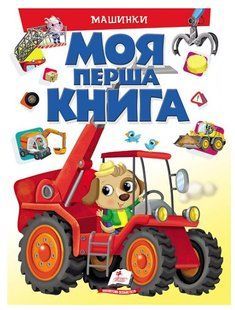 .Пегас Моя перша книга Машинки 139528 фото