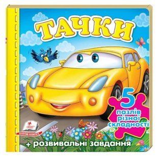 .Пегас Пазли А6 Тачки (машина) 5 пазлів різної складності + розвивальні завдання 245567 фото