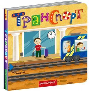 .Школа Книжка з подвійним секретом Транспорт 01191000 фото
