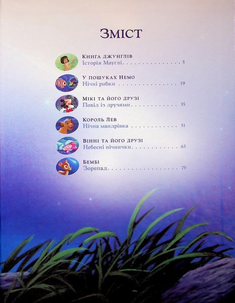 .Egmont Історії на ніч Disney 1413 01256976 фото