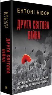 .КМ Бівор Е. Друга світова війна 01217655 фото
