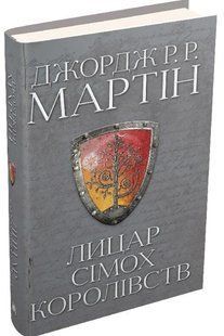 .КМ Мартін Дж. Лицар сімох королівств 01216185 фото