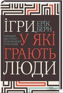 .К.К Берн Е. Ігри, у які грають люди (бестселер із психології стосунків) 107340 фото