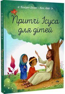 .Свічадо Делелі Б. Притчі Ісуса для дітей 01249882 фото