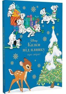 .Egmont Казки під ялинку про звірят Disney 01256973 фото