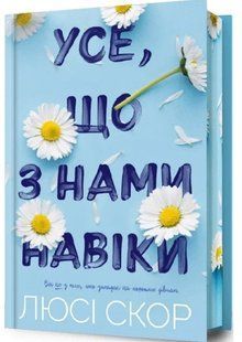 .АРТБУКС Скор Л. Усе, що з нами навіки limited edition (блакитна) 01258880 фото
