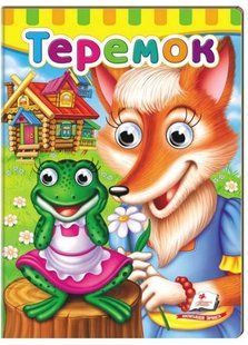 .Пегас Малятам книжки з оченятами Теремок 01075111 фото