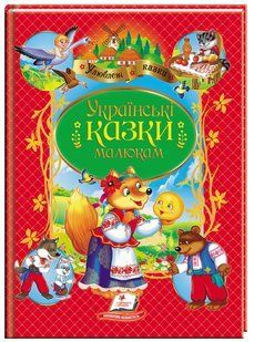 .Пегас Улюблені казки А4 Українські казки малюкам 101946 фото
