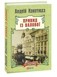 .FOLIO Ретророман Кокотюха А. Привид із Валової МП 571341 фото