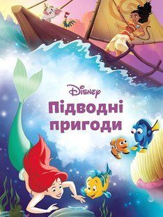 .Egmont Магічна колекція Disney Підводні пригоди 01256985 фото