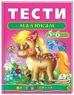 .Пегас Веселий старт Тести малюкам 5-6 років 008861 фото