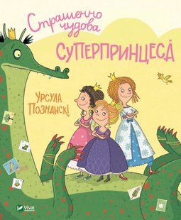 .Vivat Познанскі У. Страшенно чудова принцесса 01211369 фото