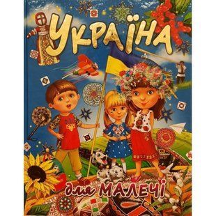 .Промінь Подарункове видання Україна для малечі 01237979 фото