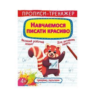 .БАО Прописи-тренажер Навчаємось писати красиво 01217255 фото