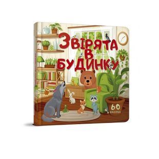 .Талант Бібліотека малюка Звірята в будинку 01162689 фото