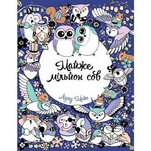 .Жорж Книга для дозвілля Майже мільйон сов 584921 фото