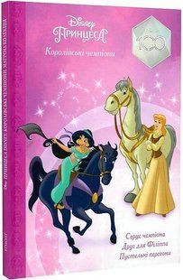 .Egmont Магічна колекція Disney Принцеса Disney Королівські чемпіони 01236202 фото