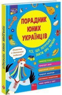 .Асса Порадник юних українців 01219276 фото