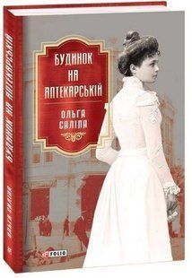 .FOLIO Ретророман Саліпа О. Будинок на Аптекарській 01237968 фото