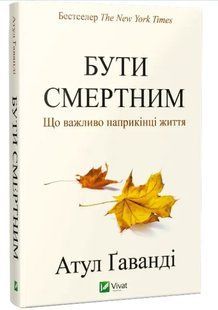 .Vivat Гаванді А. Бути смертним. Що важливо наприкінці життя 107330 фото