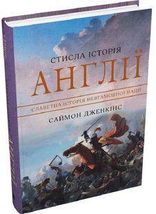 .КМ Дженкінс С. Стисла історія Англії 01234031 фото