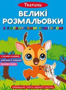 .БАО Великі розмальовки з кольоровим контуром. Тварини 587933 фото