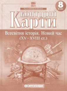 .Картографія Історія Контурні карти  8 кл Всесвітня історія.Новий час (XV - XVIII ст) 003180 фото