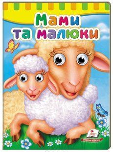 .Пегас Малятам книжки з оченятами Мами та малюки 01075109 фото