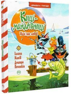 .Рідна мова Манів Г. Печенкін Д. Неймовірні пригоди Киці-мандрівниці Пісні про любов кн.4 01215287 фото