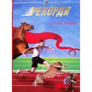 .Промінь Рекорди у світі тварин 250224 фото