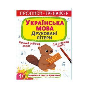 .БАО Прописи-тренажер Українська мова друковані літери 01217248 фото