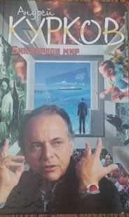 .FOLIO Серия совремнной прозы Андрей Курков Бикфордов мир 007463 фото