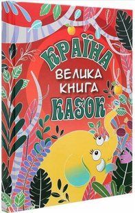 .Глорія Велика книга Країна казок 01201655 фото