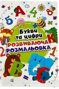 Розмальовка Руслан велика для Дошкільнят/Букви і цифри (10) 014652 фото
