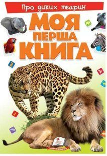 .Пегас Моя перша книга Про диких тварин 242611 фото