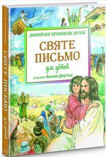 .Свічадо Длугош А. Святе письмо для дітей Добрий Бог промовляє до нас 01249884 фото