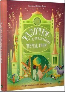 .Vivat Казочки-п'ятихвилинки на ніч перед сном 01237992 фото