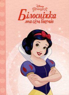 .Egmont Магічна колекція Disney Принцеса Білосніжка 01236258 фото