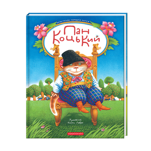 .А-ба-ба... Пан Коцький (ілюст.Кость Лавро) 01258582 фото