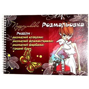 Розмальовка Фолдер А4/24 Подарункова, спіраль 01034768 фото