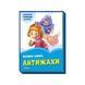 .Ранок Волошкові книжки : Велика книга Антижахи (у)(74.9) №343625 01016601 фото 1