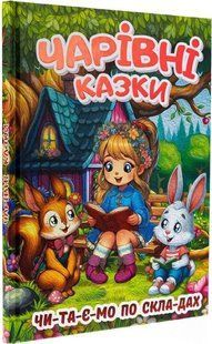.Глорія Чарівні казки (Читаємо по складах) 01249040 фото