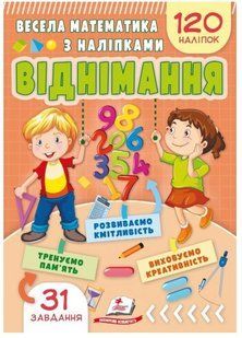 .Пегас Весела математика з наліпками Віднімання 120 наліпок 01251568 фото
