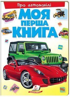 .Пегас Моя перша книга Про автомобілі 242612 фото