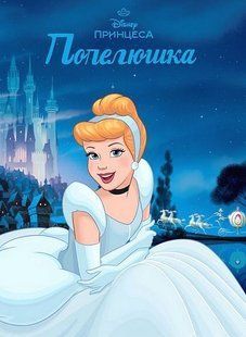 .Egmont Магічна колекція Disney Принцеса Попелюшка 1468 01256981 фото