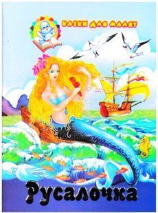 .Септіма (СБА6 тол) Казки для малят. Русалочка. 002649 фото