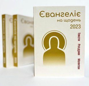 .Свічадо Євангеліє на щодень 2023 Тексти/Роздуми/Молитви 01223230 фото
