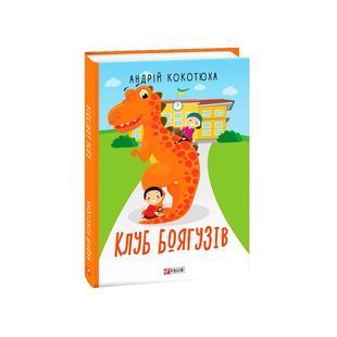 .FOLIO Teen Book To Кокотюха А. Клуб боягузів 01034117 фото